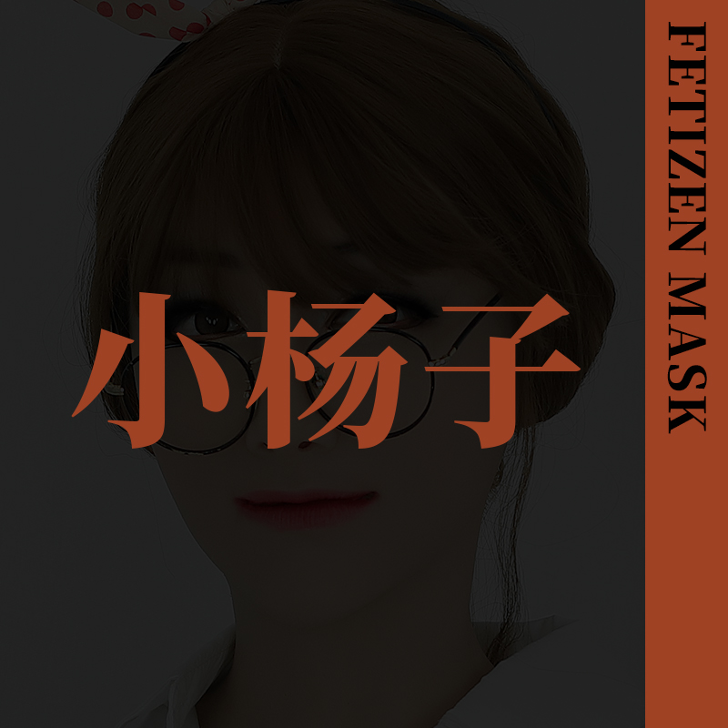 媛野之密|FETIZEN|小杨子