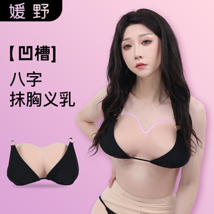 媛野义乳抹胸八字凹槽义乳假胸女假乳房男娘假乳cos硅胶