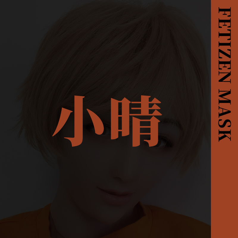 ROANYER/媛野/Fetizen小晴头套