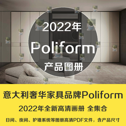 意大利家具新品品牌2022Poliform 新款家具图库图册产品图尺寸图