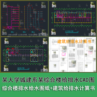 某大学8层建筑城建系某综合楼给排水设计CAD图带建筑给排水计算书