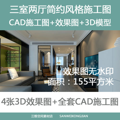 室内家装3Dmax模型三室两厅简约风格施工图+高清实景+效果图+模型