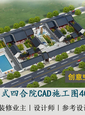 中式北京仿古北方四合院住宅庭院平面图布置CAD建筑施工图纸40套