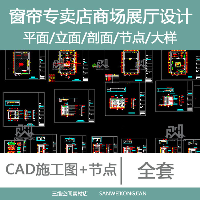 窗帘商业专卖店商场展厅设计全套设计素材/源文件