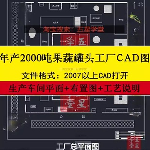 年产2000吨果蔬罐头食品工厂CAD车间平面布置图纸设计工艺流程图