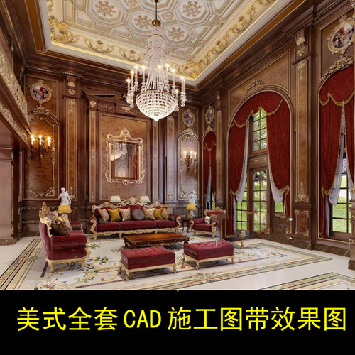 古典美式欧式别墅护墙板整木风格CAD施工图豪宅设计图带效果图