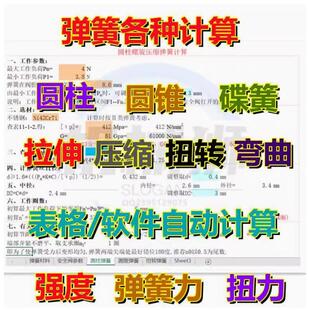 弹簧各种选型计算圆柱圆锥碟簧拉伸压缩扭转弯曲弹簧材料设计方法