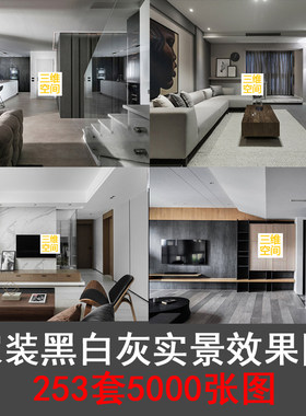 室内家装现代简约黑白灰风格室内装修设计实景效果图片素材资料