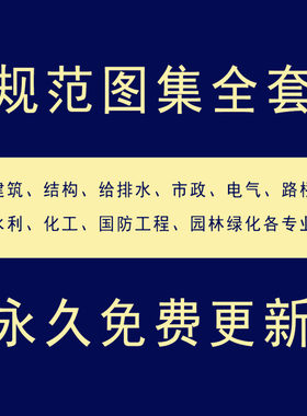国标规范图集电子版机构给水排水电气弱电城市道路暖通专业图集