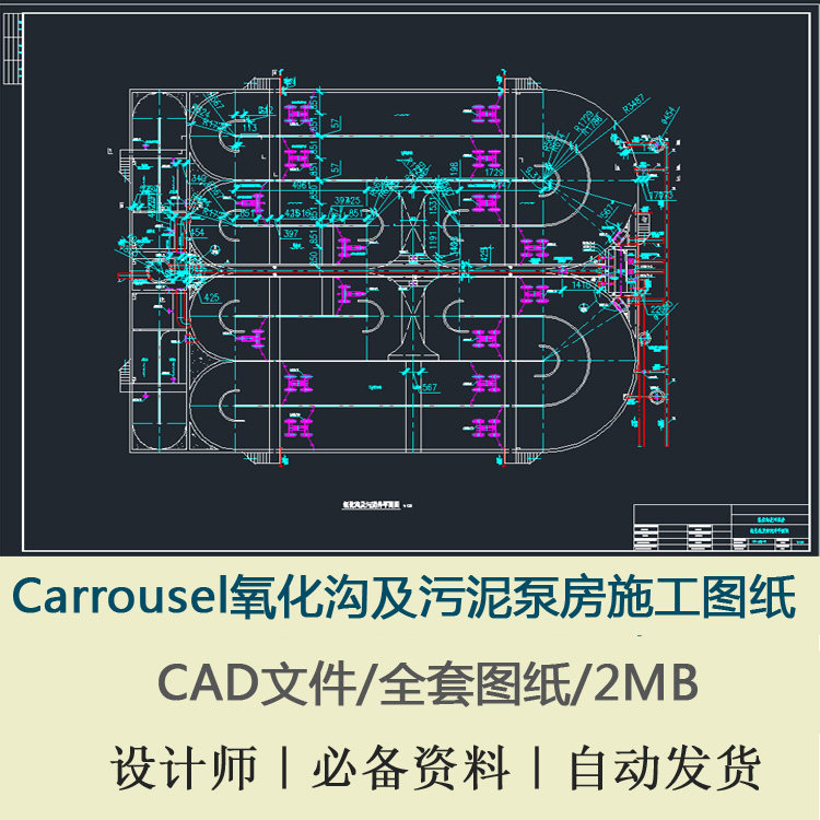 Carrousel氧化沟及污泥泵房施工图纸CAD施工图