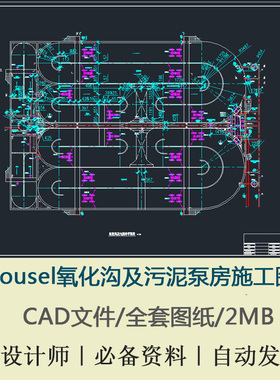 Carrousel氧化沟及污泥泵房施工图纸CAD施工图