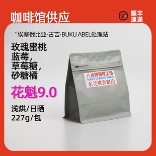 八点钟咖啡豆 埃塞俄比亚古吉 花魁9.0 花魁Xs手冲豆定制日晒浅烘