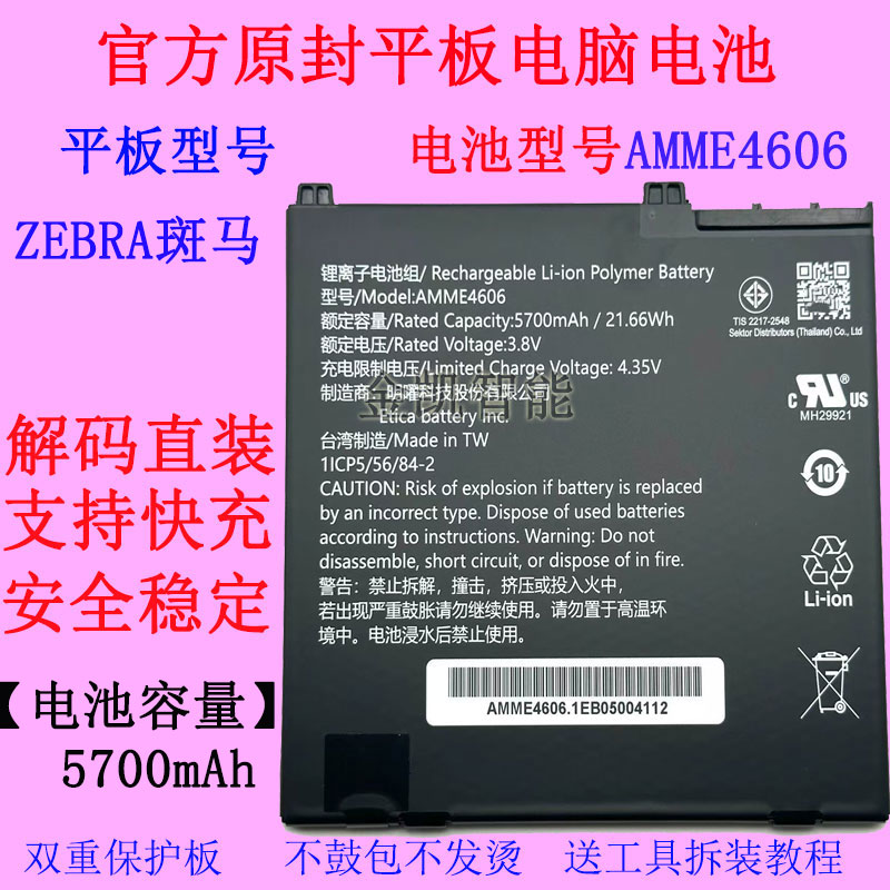 Zebra检测电脑平板电池AMME4606