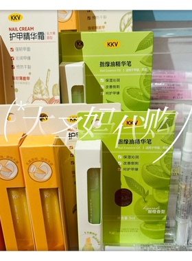 【KKV】指缘油精华笔/护甲精华霜/指缘精华油
