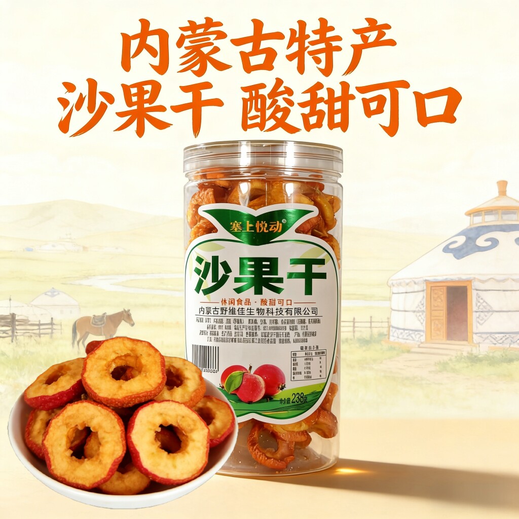 塞上悦动沙果干238g内蒙特产酸甜可口桶装果脯蜜饯零食果然干