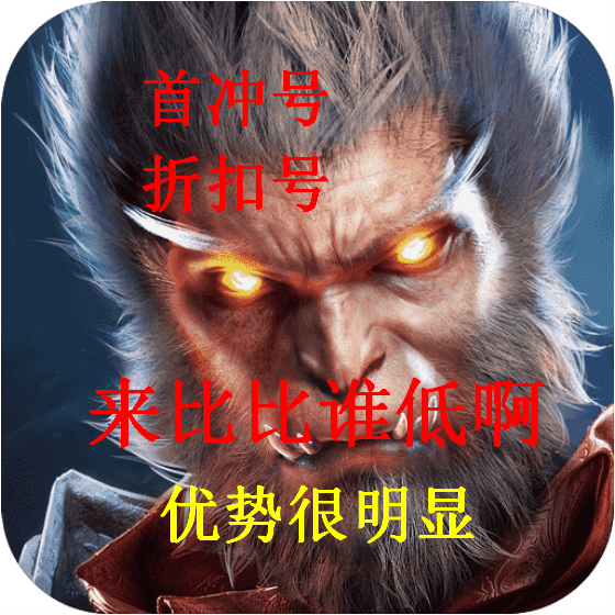 绝世仙王首充折扣号首充折扣号