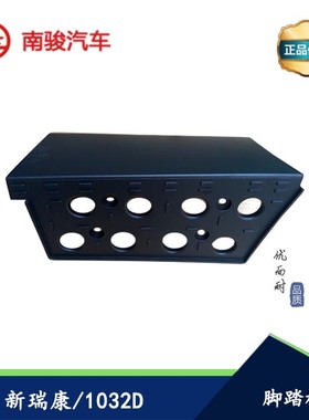 四川现代南骏汽车配件新瑞康原厂1032D13款 脚踏板上车踏板脚踩胶