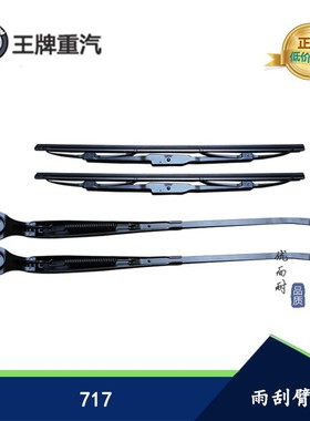 四川现代南骏重汽王牌汽车配件南骏瑞宝王牌717雨刮片 雨刷雨刮器
