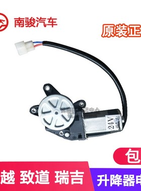 四川现代南骏汽车配件瑞越逸瑞吉致道升降器电动摇窗电机马达24V