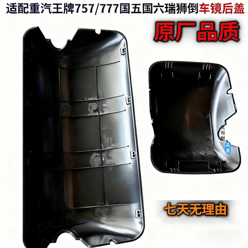 重汽王牌国五国六倒车镜后盖原厂