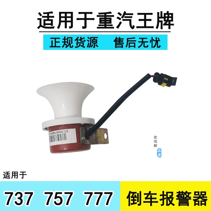 适用于重汽王牌737B757B777汽车配件真人语音倒车喇叭报警器原厂