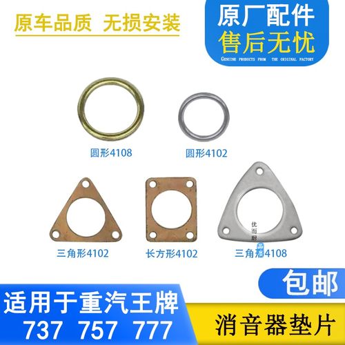 适配重汽王牌737B757B777B南骏汽车消声器排气管接口垫发动机垫片