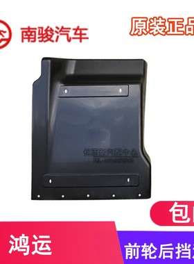 四川现代南骏汽车配件鸿运1062原厂驾驶室前轮后挡泥板护泥瓦