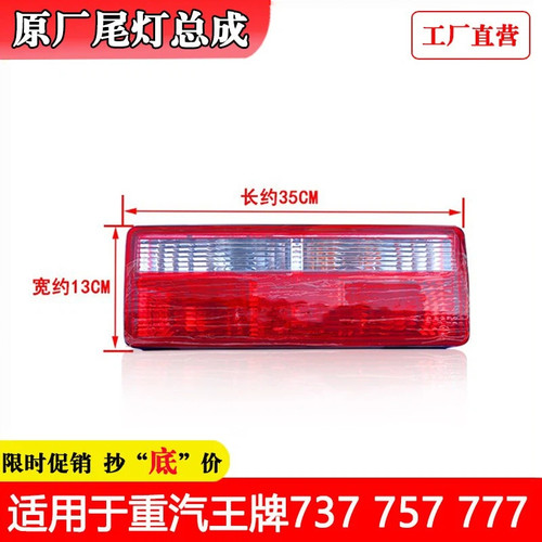 适配重汽王牌汽车配件757BP777 737瑞狮平板车原厂刹车转向后尾灯