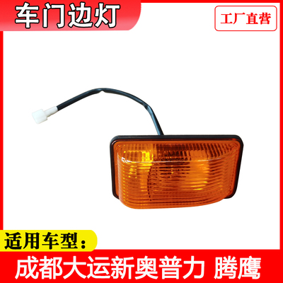 新大运奥普力腾鹰边灯门灯原厂