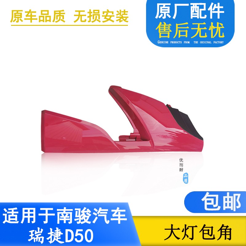 适配四川现代南骏汽车配件瑞捷D50驾驶室大灯包角外侧翼子装饰板
