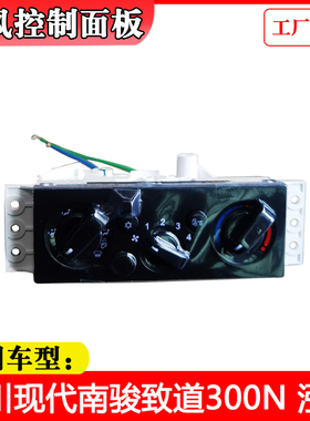适配四川现代南骏配件致道300N泓图原厂暖风操纵机构空调控制面板