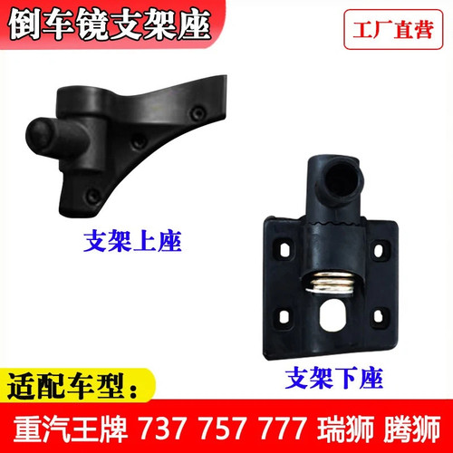 重汽王牌7系瑞狮腾狮后视镜支座
