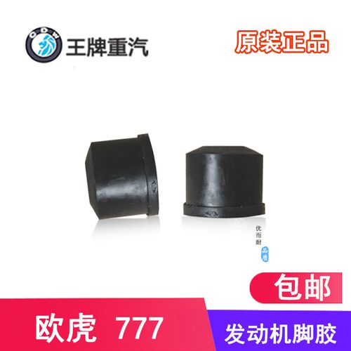 重汽王牌汽车配件欧虎757B777B发动机胶垫货车减震垫机脚垫原厂