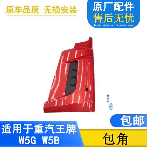 适配重汽王牌重卡汽车配件W5B W5G转角立柱包角侧板导风罩原厂