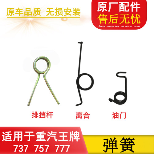 适配重汽王牌大运奥普力737B757B777B离合排挡杆油门支架回位弹簧