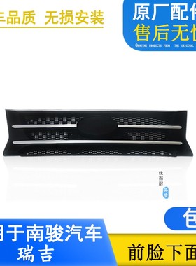 适配四川现代南骏配件瑞吉J30D新款原厂面板中网散热格栅中网面罩