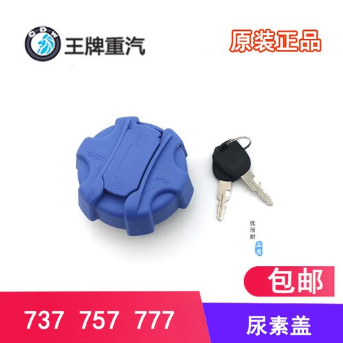 适用于重汽王牌豪沃悍将737B757B777汽车配件尿素罐盖箱盖带锁