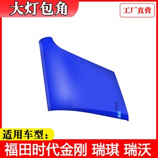 适配福田时代金刚628629瑞琪骐瑞沃货车驾驶室配件大灯包角叶子板