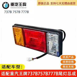 适配重汽王牌原厂汽车配件737B757B777B自卸货车刹车灯后尾灯总成