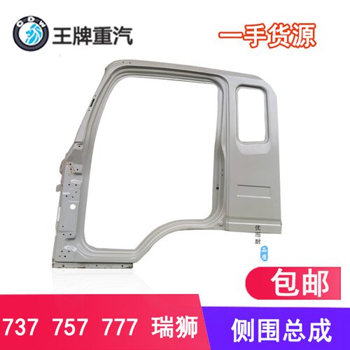 重汽王牌汽车配件737B757B777瑞狮驾驶室侧围总成门框立柱总成