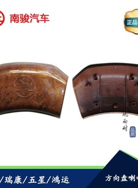 四川现代南骏汽车配件CNJ1032 1062五星小康瑞康鸿运方向盘喇叭盖