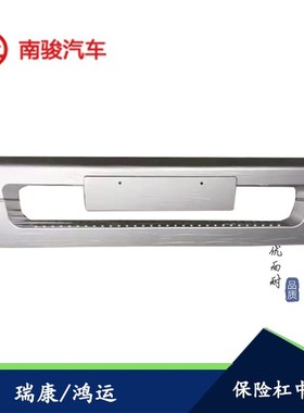 适配四川南骏现代汽车配件瑞康鸿运保险杠护罩中网牌照装饰板新款