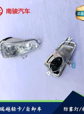 适配四川现代南骏汽车配件瑞越瑞吉致道鸿图自卸原厂防雾灯保险杠