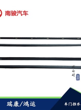 适配四川现代南骏汽车配件鸿运瑞康货车车门挡水条卡条玻璃密封条