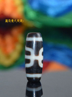 天然藏式包浆黑白贵人天珠