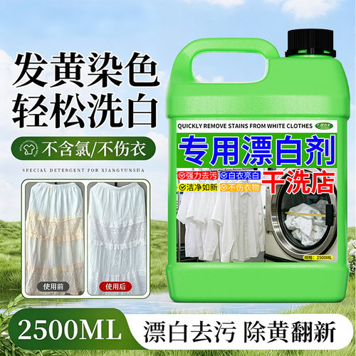 捷力美干洗店专用漂白剂去黄除渍