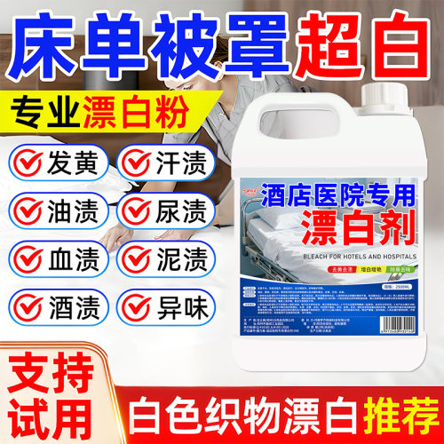 捷力美酒店医院专用漂白剂去黄