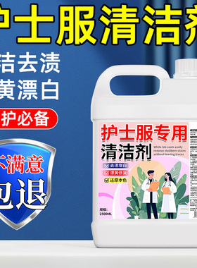 护士服专用漂白剂白床单白大褂白色衣服强力去黄渍增白翻新清洁剂