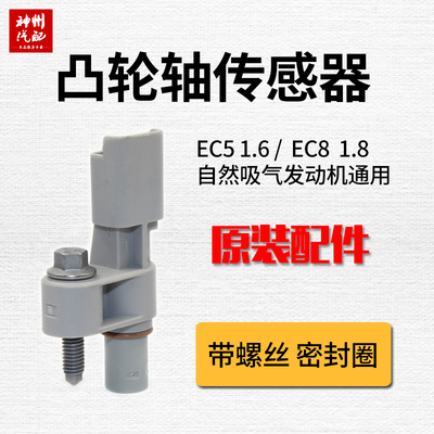 EC5 1.6/EC8 1.8凸轮轴位置传感器C4L新世嘉301全新爱丽舍308408