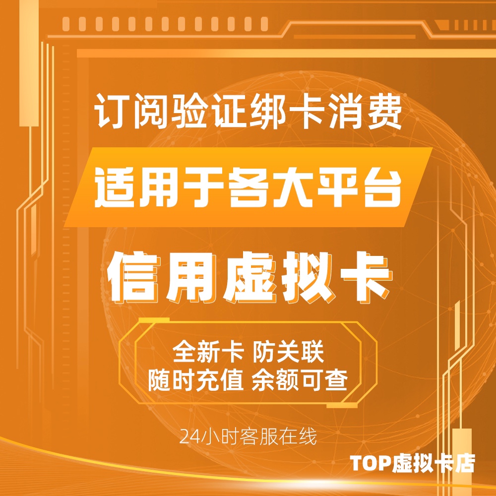 信用美国虚拟卡申请费代缴游戏音乐平台代付款订阅赞助礼品卡